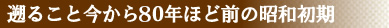 遡ること今から70年ほど前の昭和初期