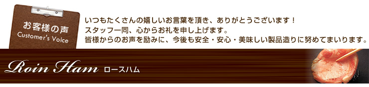 お客様よりいただいたお声をご紹介