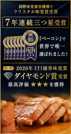 ITI優秀味覚賞 ３年連続三ツ星受賞