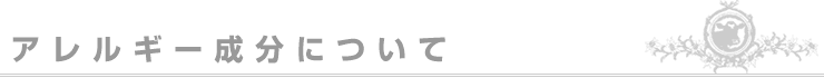 アレルギー成分について