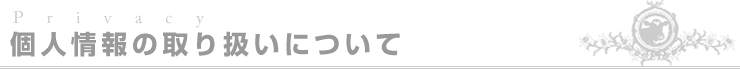 個人情報の取り扱いについて