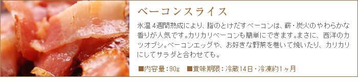 ベーコンは約一ヶ月の氷温熟成により脂身まで美味。野菜と一緒に炒めたりスープとしても極上の出汁が出て本格的な味になります。