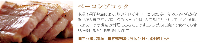 ベーコンは約一ヶ月の氷温熟成により脂身まで美味。野菜と一緒に炒めたりスープとしても極上の出汁が出て本格的な味になります。