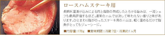 ロースハムは長期氷温熟成による肉と脂のとろける美味しさで、他では決して味わえない香りと旨み。ステーキやサンドイッチなどにもオススメ。