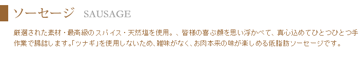 ファームではすべて荒挽きソーセージ。お肉の旨みを最大限に活かしたソーセージに仕上げます。