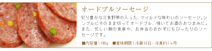 オードブルソーセージは3色野菜の入ったマイルドな味わいのソーセージです。焼いておつまみとしても活躍。