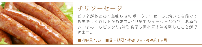 チリソーセージはピリ辛でジューシーな味わい。お酒のおつまみにもピッタリです。