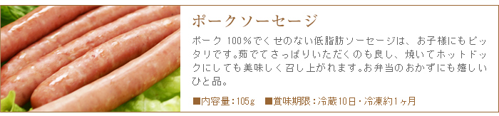 ポークソーセージは低脂肪ソーセージでクセが無くお子様にも食べやすい味わいです。