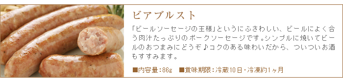 ビアブルストはビールによく合う肉汁たっぷりのポークソーセージです。コクのある味わいが特徴です。