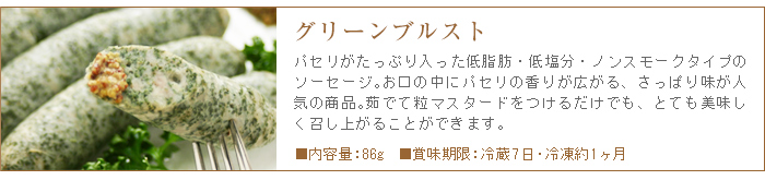 グリーンブルストはパセリが入った低脂肪・低塩分・ノンスモークタイプのソーセージ。さっぱりとした味わいが人気です。