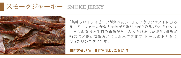 スモークジャーキーは、柔らかなスモークの香りと牛肉の旨みがたっぷり詰まった自信作。噛めば噛むほど旨みがでてきます。