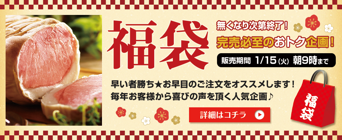 年に一度のお楽しみ！福袋受付開始♪