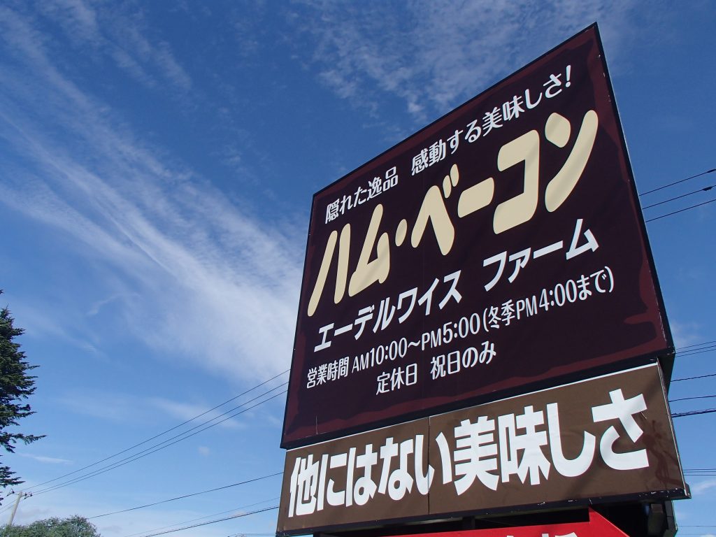 鶴瓶さんが気になった「ハム・ベーコン」の看板。