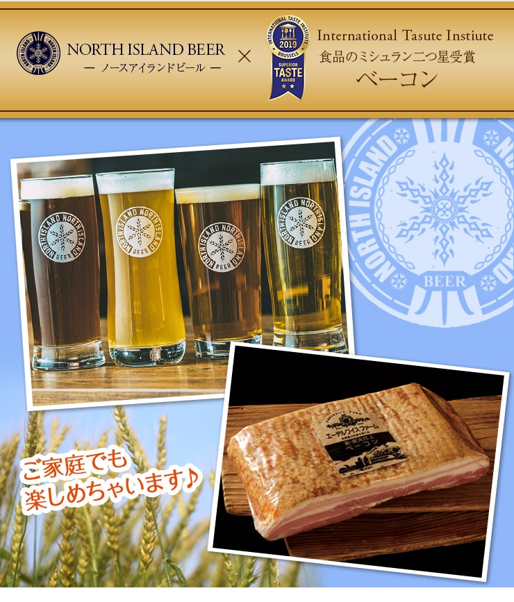 ノースアイランドビール&特大ベーコンセット。全国送料無料7,000円(税別)