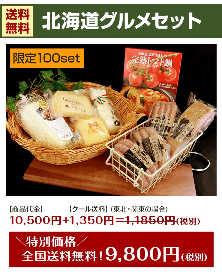 北海道グルメセット。全国送料無料9,800円(税別)