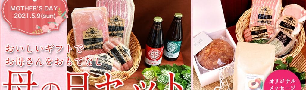 2021年母の日セット。ハム、ベーコン、ソーセージ、北海道クラフトビール、パウンドケーキ。