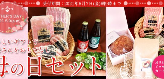2021年母の日セット。ハム、ベーコン、ソーセージ、北海道クラフトビール、パウンドケーキ。