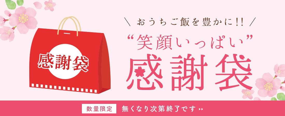 全国送料無料！お得な「感謝袋セット」受付開始！