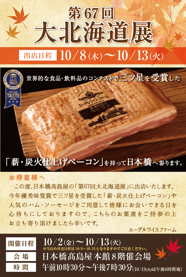 2020年10月高島屋日本橋店の北海道展に出店いたします。