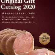 2020年冬エーデルワイスファームカタログ