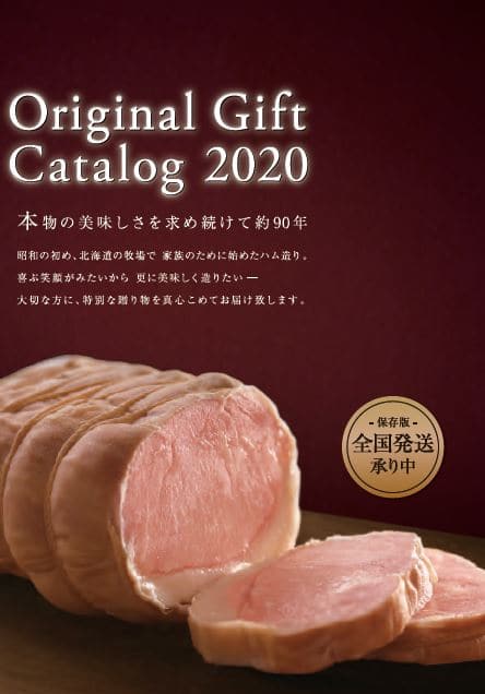 2020年冬エーデルワイスファームカタログ