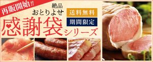 送料無料のおとりよせ感謝袋