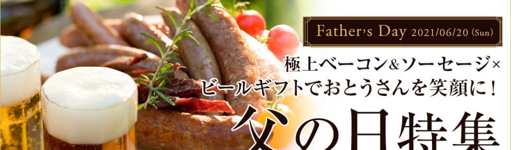 2021年父の日クラフトビールギフト