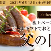 2021年父の日クラフトビールギフト