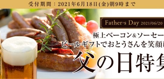 2021年父の日クラフトビールギフト