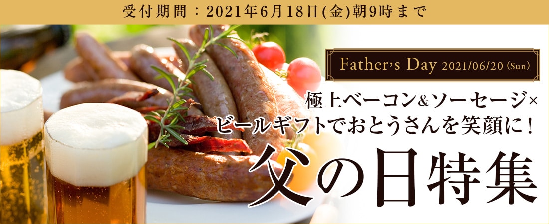 21年父の日ギフト 北海道クラフトビール ベーコン ソーセージセット 父の日 お中元 お取り寄せグルメに美味しいハム ベーコンといえば エーデルワイスファーム