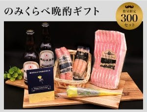 2021年父の日クラフトビール2本＆ベーコンギフト