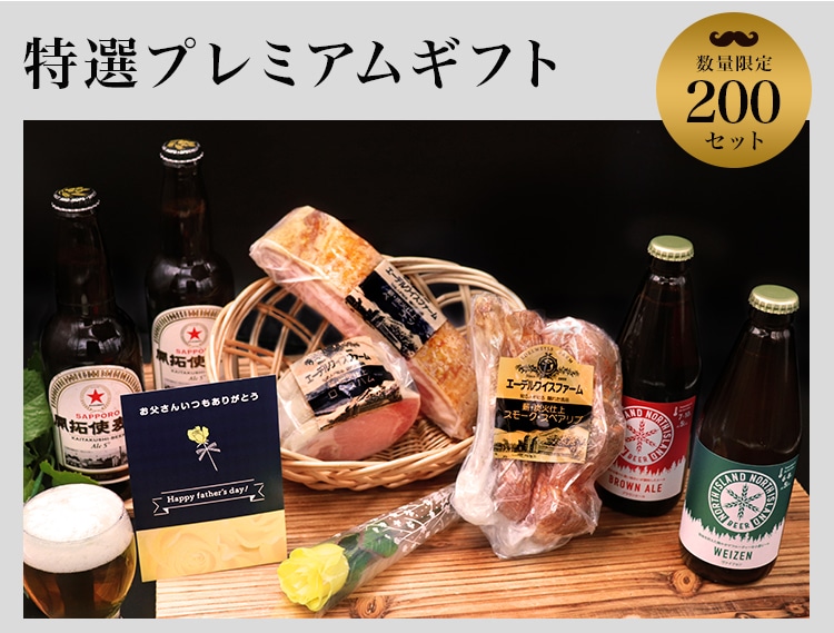 2021年父の日クラフトビール4本＆ベーコンギフト