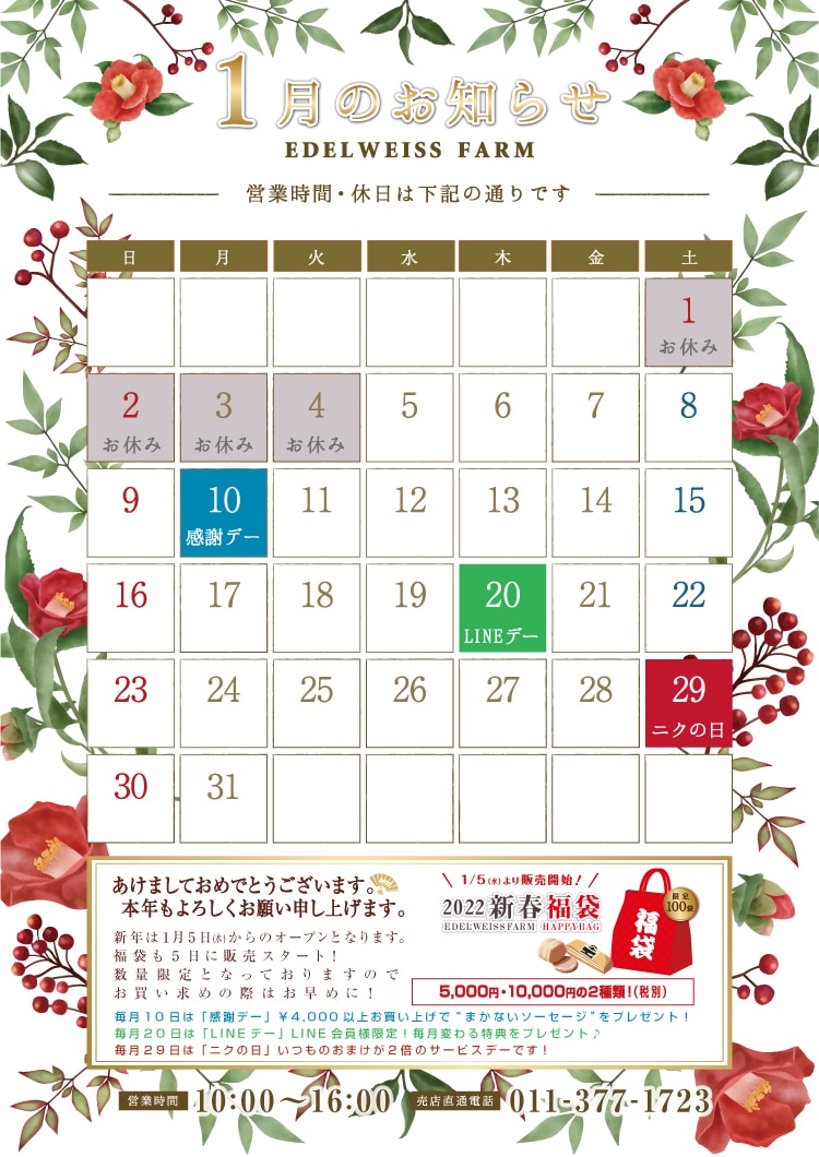エーデルワイスファーム直売店1月営業日カレンダー