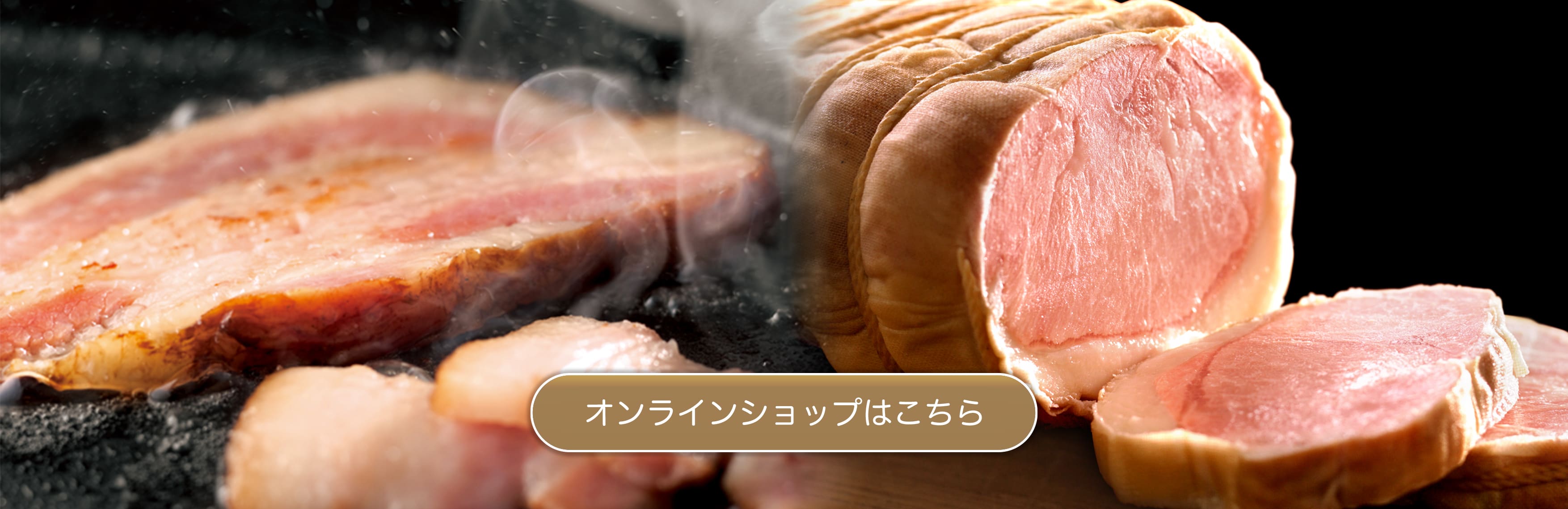 美味しいハムベーコンを
お届けする