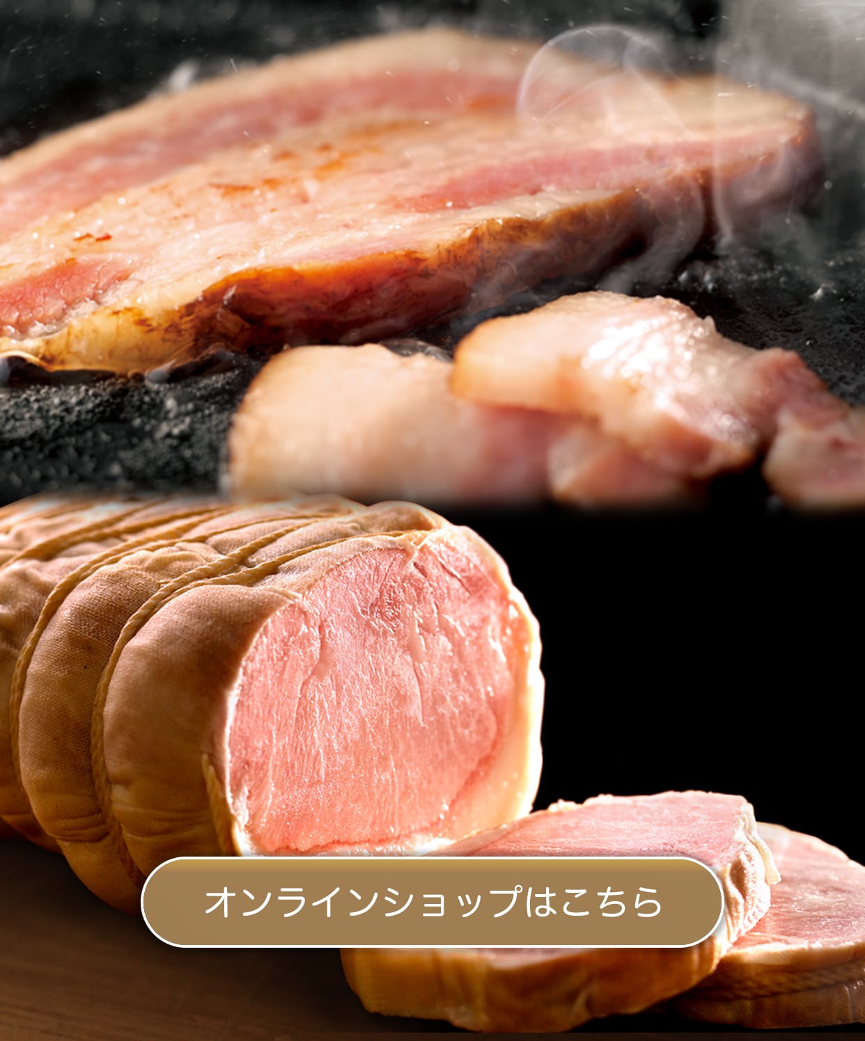 美味しいハムベーコンを
お届けする