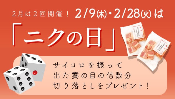 オマケがたくさん貰えるチャンス！２月のPiccola Forestaは『ニクの日』が2/9・2/28の2回✨お得なイベントも開催！