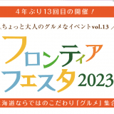 4年ぶりに復活！『フロンティアフェスタ2023』開催！！