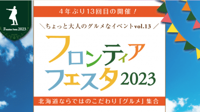 4年ぶりに復活！『フロンティアフェスタ2023』開催！！