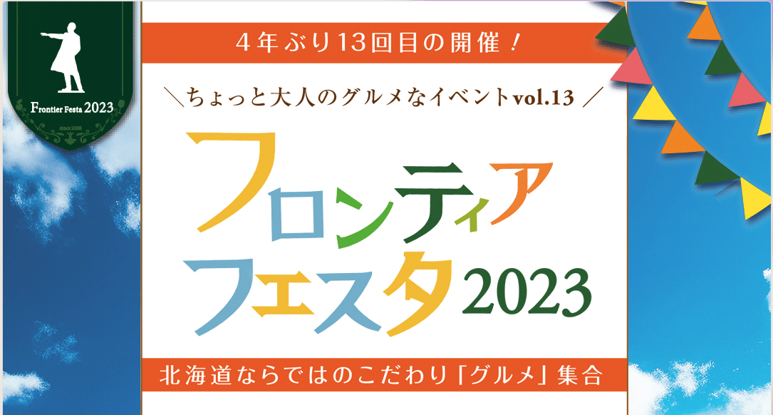 4年ぶりに復活！『フロンティアフェスタ2023』開催！！