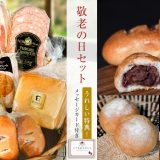 送料込み『敬老の日セット』受付中です！