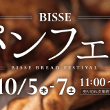 10月5日(木)～10月7日(土) 「BISSE パンフェス」に初出店！