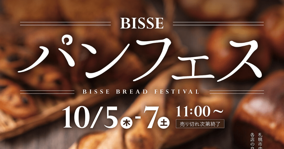 10月5日(木)～10月7日(土) 「BISSE パンフェス」に初出店！