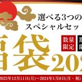 ＼送料無料／とってもお得な「福袋2024」受付開始！