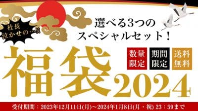 ＼送料無料／とってもお得な「福袋2024」受付開始！