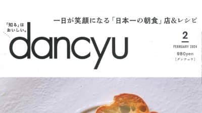 雑誌『dancyu 2024年2月号』小山薫堂さんの一食入魂のコーナーでご紹介いただきました。