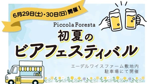 6月29日(土)・30日(日)『初夏のビアフェスティバル🍺』＆『ニクの日🥓』開催！