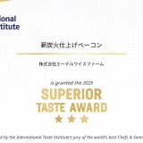 「薪・炭火仕上げベーコン」、6年連続で「優秀味覚賞 三ツ星」を受賞！