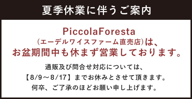 【夏季休業に伴うご案内】エーデルワイスファーム直売店は、お盆期間中も休まず営業いたします。