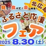 8／30　北広島駅前「北広島ふるさと応援フェア」に出店！🍞