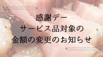 【重要】6月10日開催のファーム感謝デーと対象金額変更のお知らせ